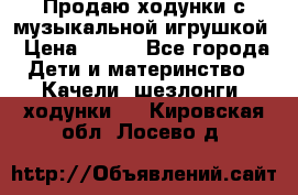 Продаю ходунки с музыкальной игрушкой › Цена ­ 500 - Все города Дети и материнство » Качели, шезлонги, ходунки   . Кировская обл.,Лосево д.